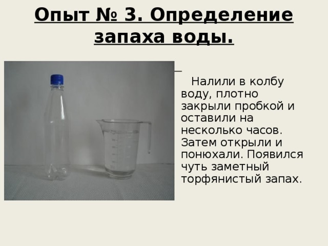 Опыт определить. Определение запаха воды опыт. Как определить запах воды. Опыт запах воды. Анализ запаха воды.