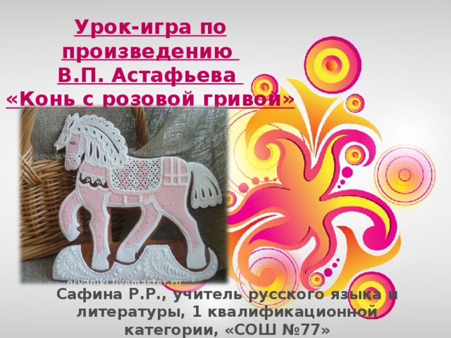 Год создания коня с розовой гривой. Конь с розовой гривой. Конь с розовой гривой рисунок. Конь с розовой гривой презентация. Рисунок по рассказу конь с розовой гривой.