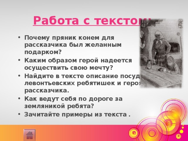 Левонтьевские ребята. Почему пряник конем для рассказчика был желанным подарком. Описание левонтьевских ребятишек. Описание посуды левонтьевских ребятишек. Каким образом герой надеется осуществить свою мечту конь с розовой.