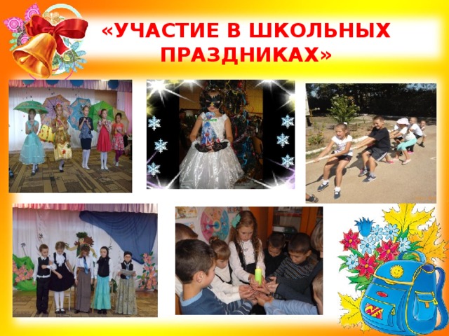 «УЧАСТИЕ В ШКОЛЬНЫХ ПРАЗДНИКАХ» 