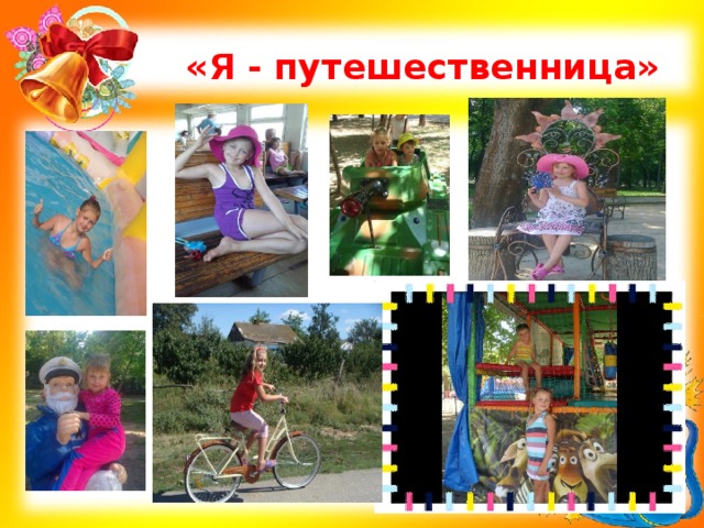 «Я - путешественница» 