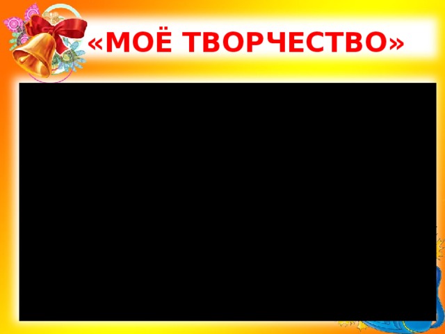  «МОЁ ТВОРЧЕСТВО» 