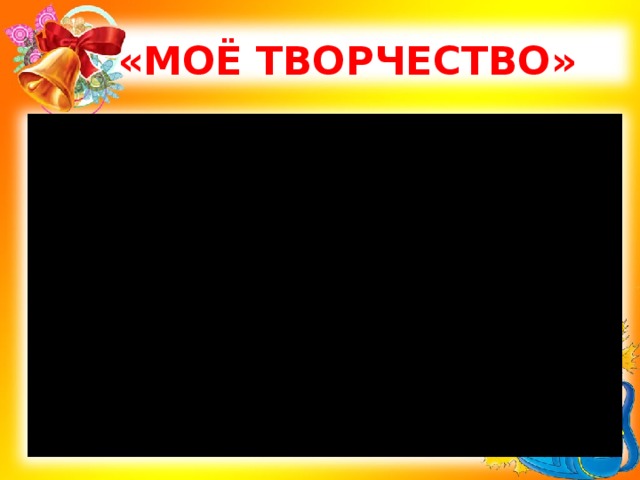 «МОЁ ТВОРЧЕСТВО» 