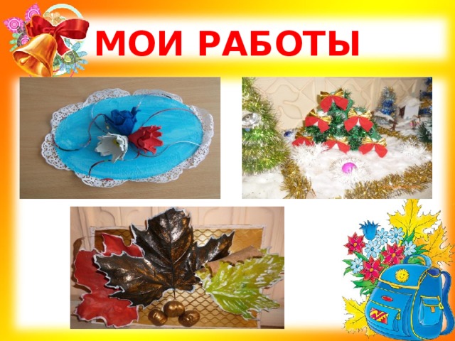 МОИ РАБОТЫ 