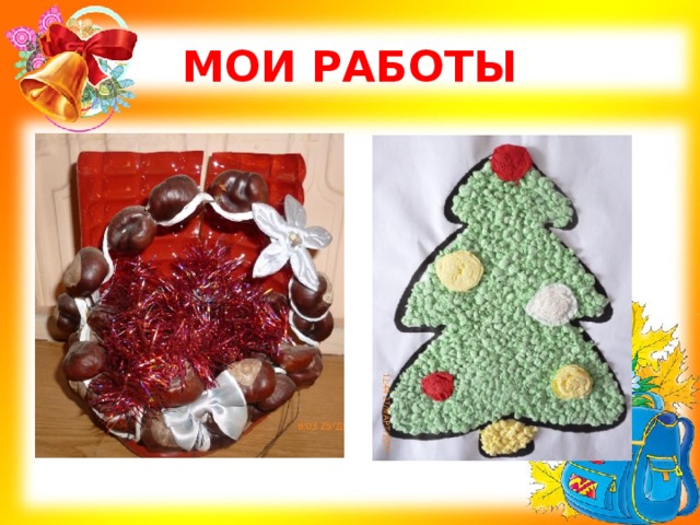 МОИ РАБОТЫ 