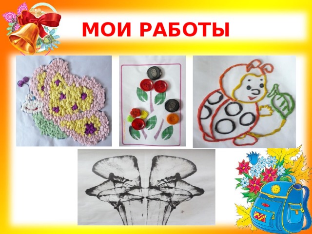 МОИ РАБОТЫ 