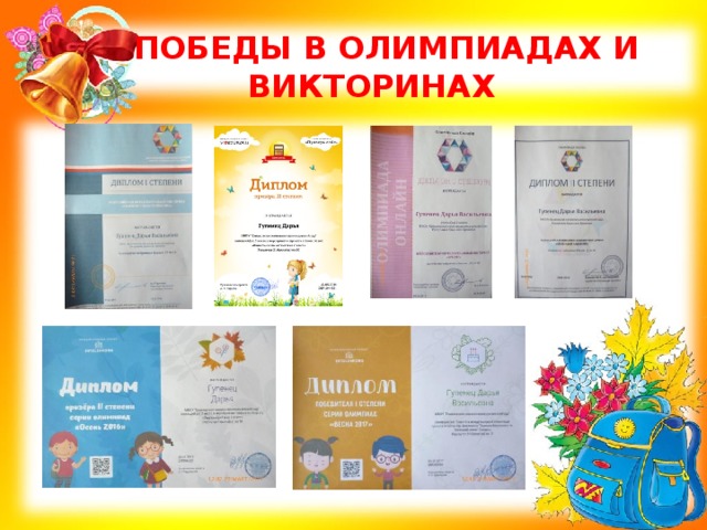  ПОБЕДЫ В ОЛИМПИАДАХ И  ВИКТОРИНАХ 