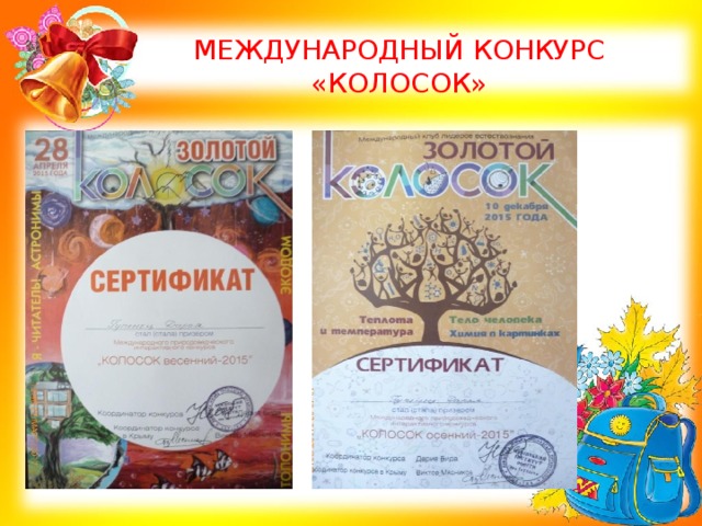 МЕЖДУНАРОДНЫЙ КОНКУРС  «КОЛОСОК» 