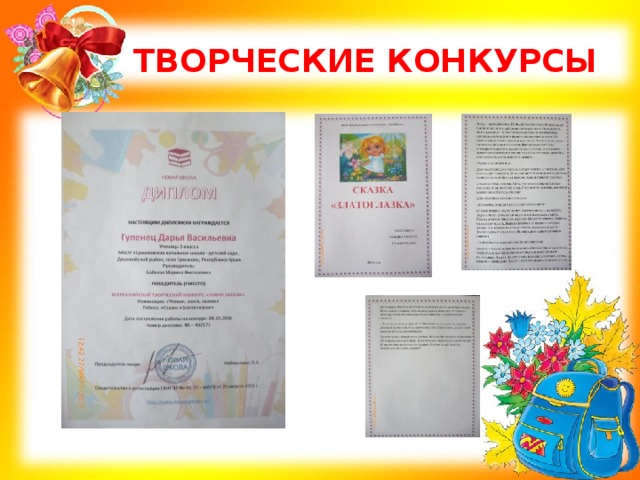 ТВОРЧЕСКИЕ КОНКУРСЫ 