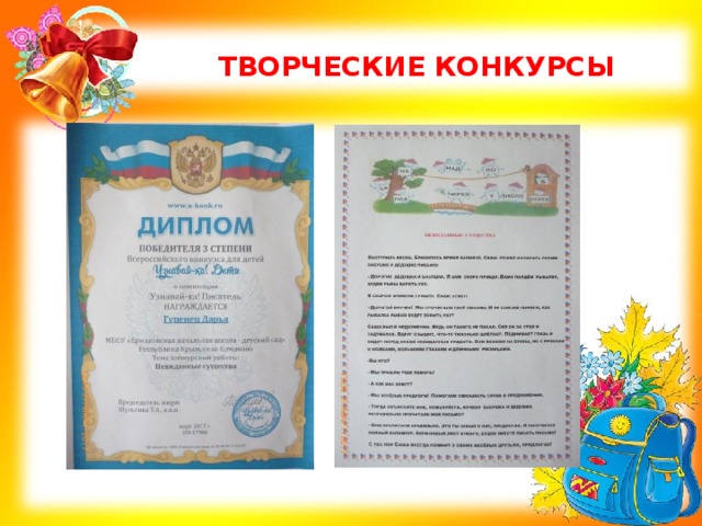 ТВОРЧЕСКИЕ КОНКУРСЫ 