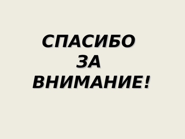 СПАСИБО  ЗА  ВНИМАНИЕ! 