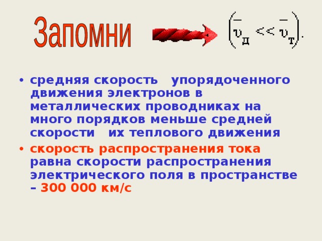 Энергия теплового движения электронов. Скорость упорядоченного движения электронов в металле. Скорость движения электронов в проводнике.