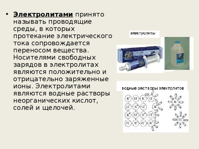 Электрический ток в электролитах презентация 10 класс презентация