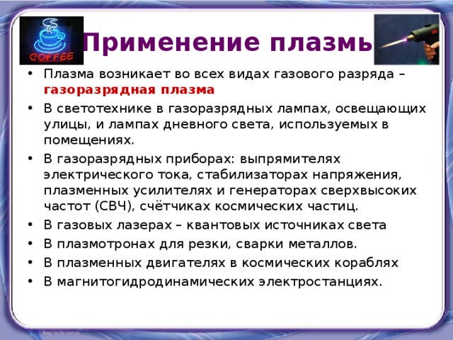 Применение плазмы презентация