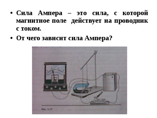 Сила ампера при перемещении проводника. От чего зависит сила Ампера. Сила Ампера зависит от. Действие силы Ампера на проводник с током. Наблюдение действия магнитного поля на проводник с током схема.