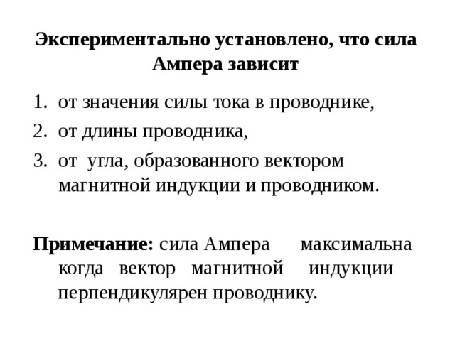 Сила ампера не зависит от. Величина силы Ампера зависит от. От чего зависит величина силы Ампера. От каких величин зависит сила Ампера. Максимальное значение силы Ампера зависит от....