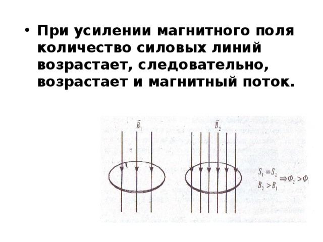 При усилении магнитного поля количество силовых линий возрастает, следовательно, возрастает и магнитный поток. 
