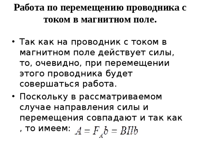 Направление движения проводника зависит. Работа по перемещению проводника в магнитном поле. Работа при перемещении проводника с током в магнитном поле. Работа по перемещению проводника с током в магнитном поле. Работа магнитного поля при движении проводника с током.