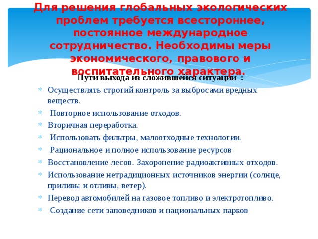Для решения глобальных проблем необходимо