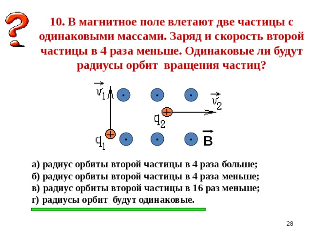 Заряд влетает в однородное магнитное поле. В магнитное поле влетают две частицы с одинаковыми массами. Частица влетает в магнитное поле. В магнитное поле влетают с одинаковыми скоростями два Протона. Радиус орбиты частицы в магнитном поле.