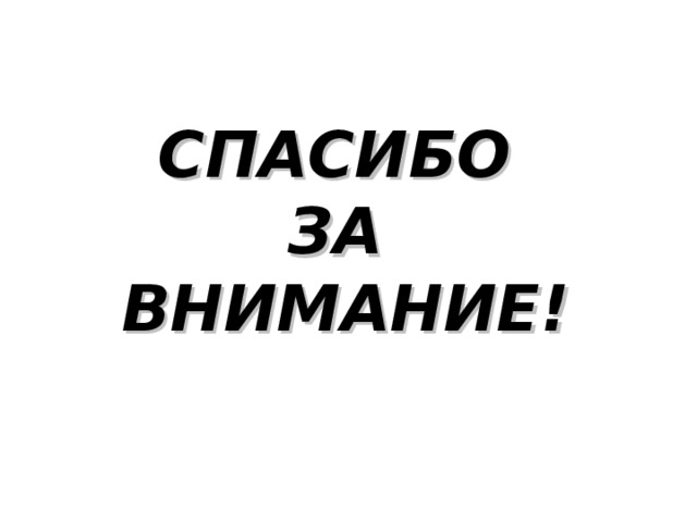 СПАСИБО  ЗА  ВНИМАНИЕ! 