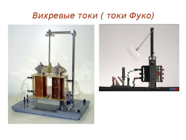 Вихревые токи презентация