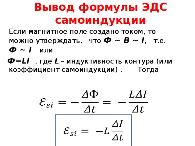 Выводить ток. Вывод формулы ЭДС самоиндукции. Вывод формулы ЭДС. Формула для расчета ЭДС самоиндукции. Вывод формулы ЭДС индукции.