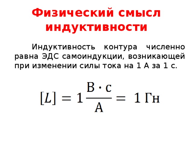 5 индуктивность контура. Индуктивность катушки физический смысл. Физический смысл индуктивности. Физический смысл индуктивности контура. Физический смысл самоиндукции.