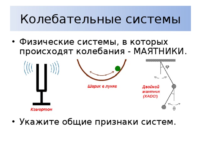 Определите колебательные системы