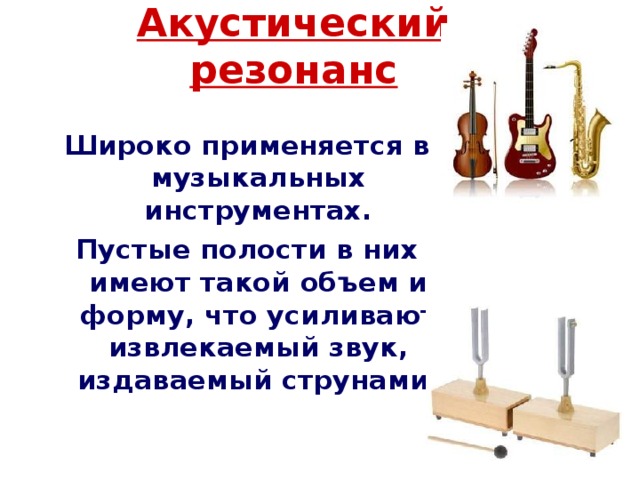 Звуковой резонанс. Звуковой резонанс акустический. Резонанс в музыкальных инструментах. Резонаторы в музыкальных инструментах. Резонанс в Музыке.