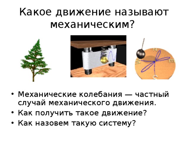 Механическое движение - Физика - Презентации - 7 класс