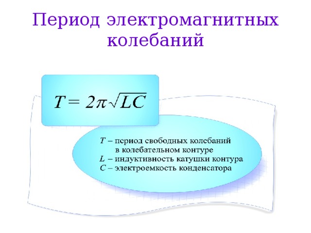 Период колебаний в колебательном контуре. Свободные электромагнитные колебания. Период свободных колебаний в контуре. Период свободных электромагнитных колебаний. Возникновение свободных электромагнитных колебаний.