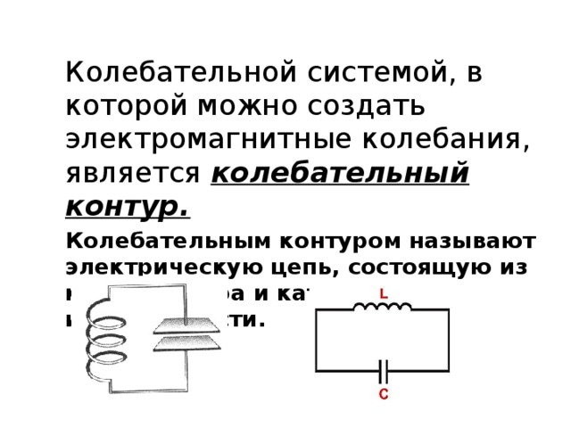 Колебательный контур содержит конденсатор