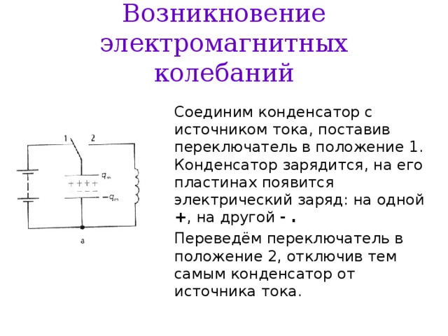 Условия возникновения колебаний. Возникновение электромагнитных колебаний в колебательном контуре. Возникновения электромагнитных колебаний в схеме. Возникновение колебаний в контуре. Возникновение электромагнитных колебаний.