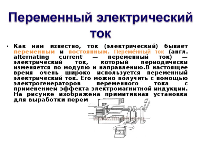 Чем отличается ток от постоянного. Постоянный и переменный ток разница. Постоянный и переменный электрический ток. Переменный ток и постоянный ток. Чем отличается постоянный ток от переменного тока.