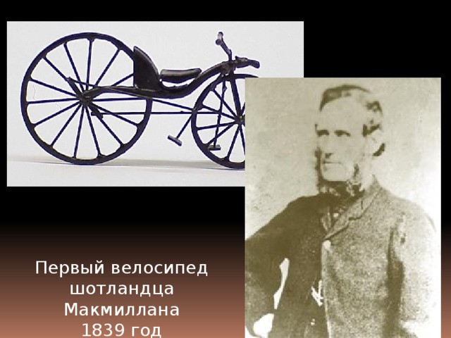 Первый велосипед шотландца Макмиллана 1839 год 