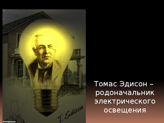 Томас Эдисон – родоначальник электрического освещения 