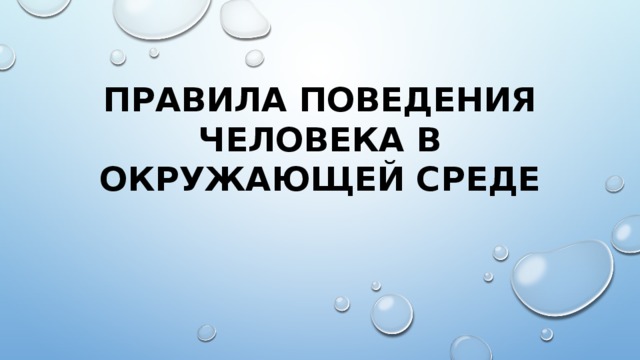 Правила поведения человека в окружающей среде 