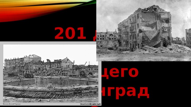 201 день насмерть стоящего Сталинграда 