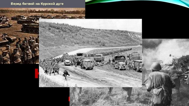 50 дней сражения на Курской дуге 