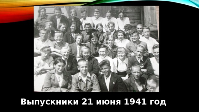 Картинка выпускной 1941