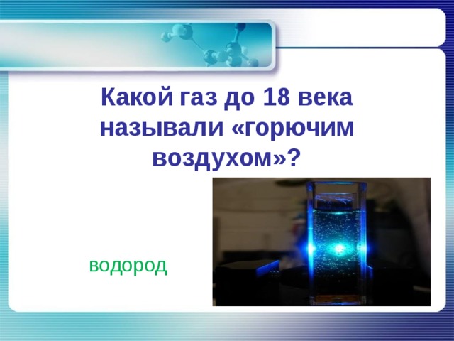 Газ воздух водород