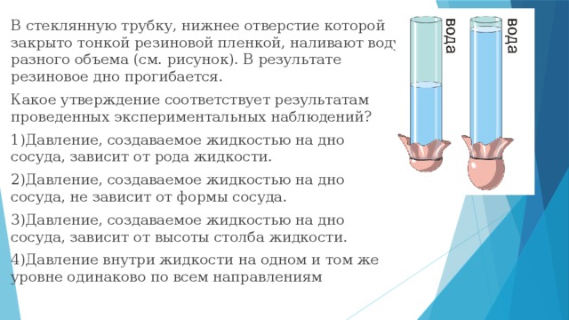 Какое утверждение соответствует. Нижнее отверстие одинаковых стеклянных трубок. Опыт с давлением в жидкости трубка с резиновой. Столб воды в тонкой трубке. Опыт с трубкой.