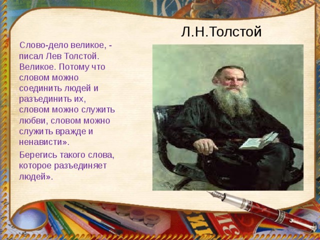 Л н толстого по мнению