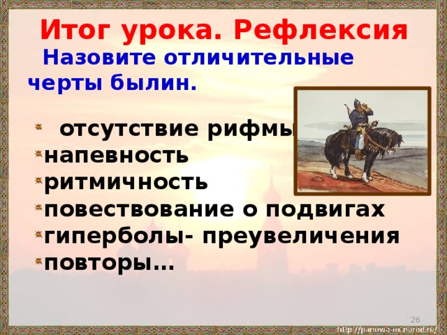 Былины 4 класс литературное чтение. Черты былины. Отличительные черты былины. Характерные особенности былин. Былина отличительные черты былины.