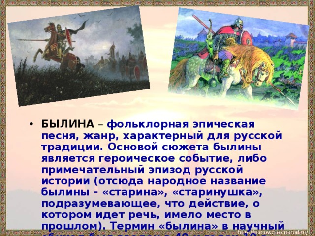 Как называется эпическая песня. Былины Ильины три поездочки 4 класс. Былины фольклор. Эпические Жанры былины. Русские былины названия.