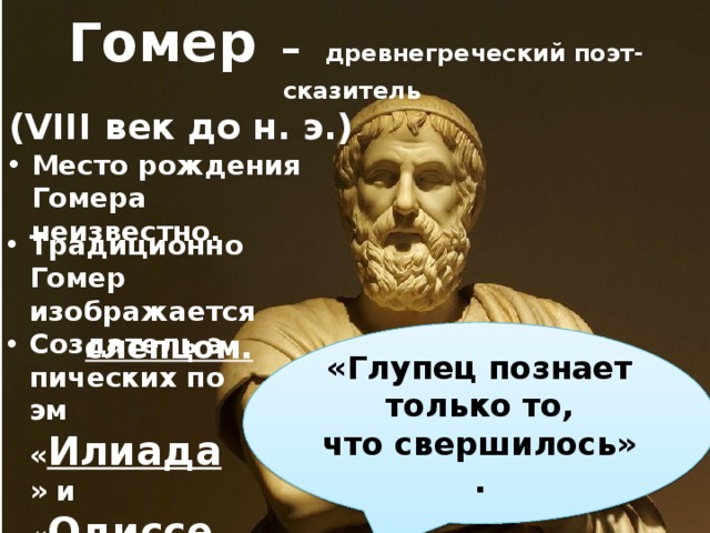 Рождение гомера. Гомер древнегреческий поэт. Гомер древнегреческий поэт цитаты. Гомер древнегреческий поэт бюст. Гомер легендарный древнегреческий поэт-сказитель.