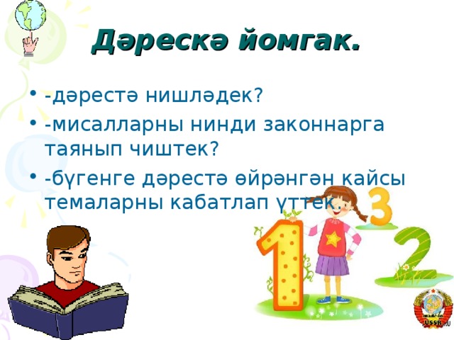 Дәрескә йомгак.