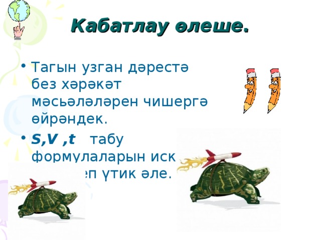 Кабатлау өлеше.