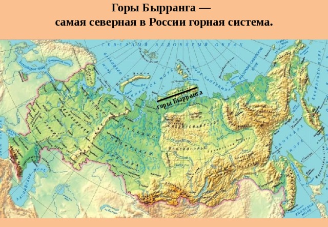 Горы Бырранга —   самая северная в России горная система. горы Бырранга 
